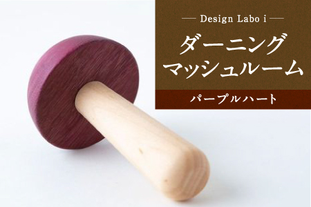 Design Labo i ダーニングマッシュルーム (パープルハート)