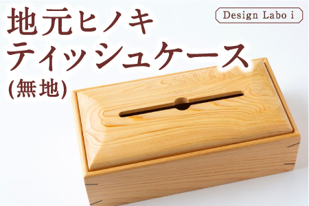 Design Labo i 地元ヒノキティッシュケース (無地)