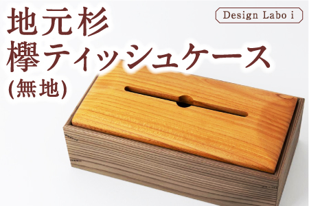 Design Labo i 地元杉・欅 ティッシュケース (無地)