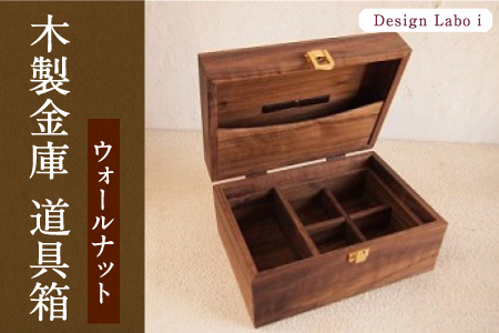 P741-01 Design Labo i 木製金庫 道具箱 (ウォールナット)