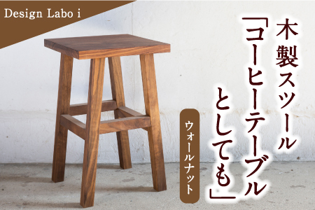 Design Labo i 木製スツール 「コーヒーテーブルとしても」(ウォールナット)