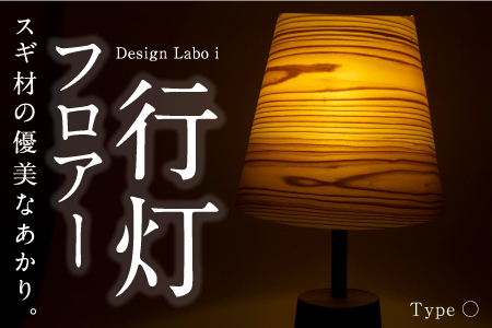 Design Labo i フロアー行灯 (〇)