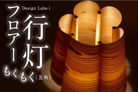 Design Labo i ファンシーあかりもくもく (五角) 行燈 あんどん 照明器具