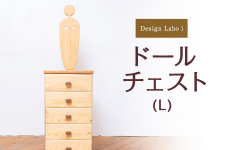 Design Labo i ドールチェスト (L)