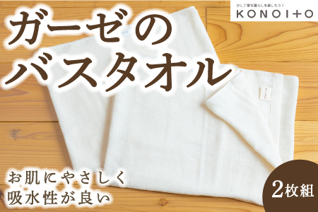 KONOITO ガーゼのバスタオル2枚組 2枚 バスタオル タオル ガーゼ生地 パイル生地 早乾 吸水性 出産祝い 結婚祝い お祝い 九州 福岡県 福岡 ふくおか うきは市