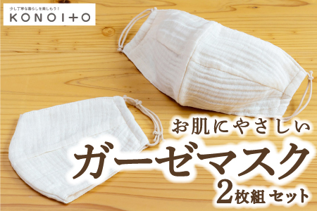 KONOITO ガーゼマスク2枚組