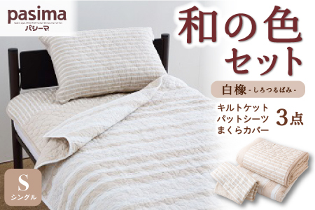 P759-01 龍宮 パシーマ和の色セット 白橡 (しろつるばみ) 医療用ガーゼと脱脂綿を使った寝具