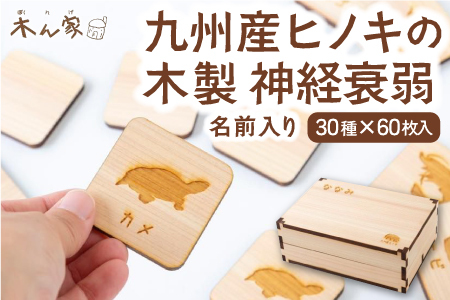 薪ストーブ&木工 木ん家 九州産ヒノキの木製 神経衰弱 (30種×60枚入り)「名前入り」