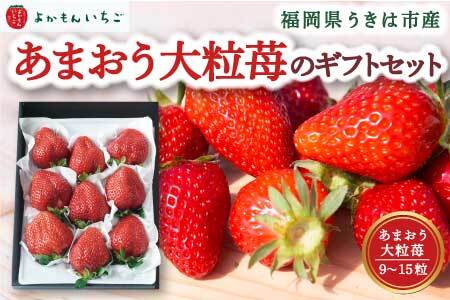 よかもんいちご あまおう大粒苺のギフトセットA 2025年4月1日から4月下旬 出荷予定