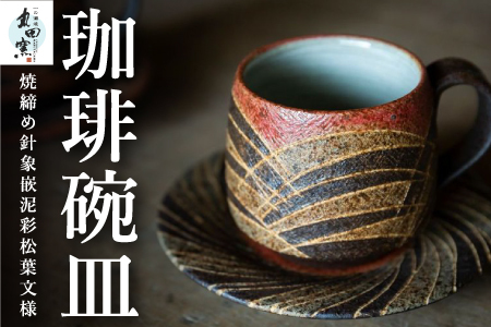 丸田窯 焼締め針象嵌泥彩松葉文様 珈琲碗皿