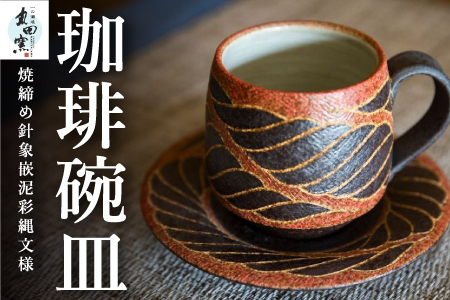 丸田窯 焼締め針象嵌泥彩縄文様 珈琲碗皿