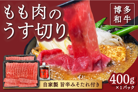 [博多和牛]もも肉のうす切り400g×1パック (自家製 旨辛みそたれ付き)