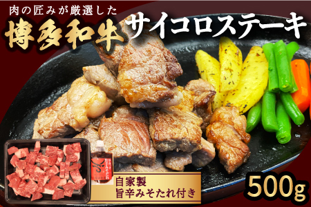 [博多和牛]サイコロステーキ500g (自家製 旨辛みそたれ付き)
