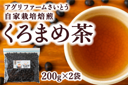 アグリファームさいとう 自家栽培焙煎くろまめ茶 (200g×2袋)