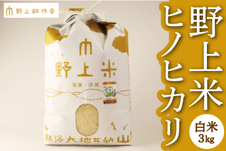 野上耕作舎 野上米ヒノヒカリ 白米3kg 2024年10月中旬より順次出荷予定