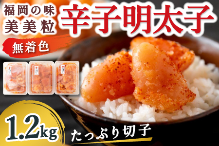 [辛子明太子]福岡の味 美美粒「無着色」たっぷり切子 1.2kg (400g×3)