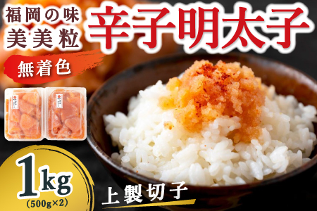 [辛子明太子]福岡の味 美美粒「無着色」上製切子 1kg (500g×2)