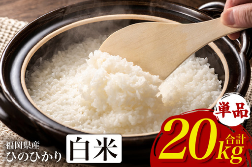 [ふるさと納税]ひのひかり 米 お米 白米 20kg 20キロ 福岡県産 うきは市 国産 精米 ご飯 ごはん おにぎり お弁当 人気 おすすめ 家庭用 送料無料 新米 ストック 厳選 農家直送 大容量[JA福岡くるめ にじの耳納の里]