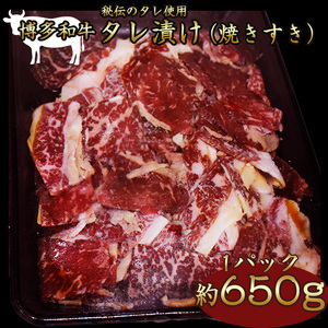 博多和牛タレ漬け (焼きすき) 牛肉 650g