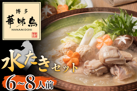 〈博多華味鳥〉 水たきセット 6～8人前　[M676] 水炊き もつ鍋 鍋 人気 セット 肉 鶏 はなみどり ご当地グルメ 福岡 スープ