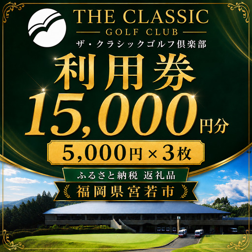 M820　ゴルフ利用券（ザ・クラシックゴルフ倶楽部 5,000円分×3枚)