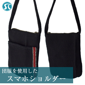 団服を使用したスマホショルダー バッグ 縦約14cm-横約21cm