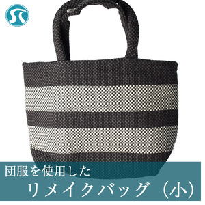 団服を使用したハンドバッグ(小)手提げ バッグ 縦約15cm-横約30cm-幅約10cm