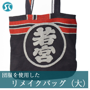団服を使用したハンドバッグ(大)手提げ バッグ 高さ約48cm-幅約30cm