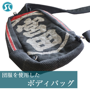 団服を使用したボディバッグ 横約18cm-縦約35cm-縦約9cm