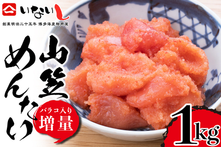 [稲石]明治25年創業の博多海鮮問屋が作った 山笠辛子めんたい 250g×4パック 計1kg [M671] 明太 切れ子 ばらこ バラコ 無着色 明太 辛子 海鮮 魚介 贈答 ギフト お歳暮 人気 おすすめ 福岡 冷凍 おかず パスタ ピザ めんたい 人気 ランキング