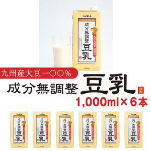 M684[ふくれん]九州産大豆100% 無調整 豆乳 1000ml×6本