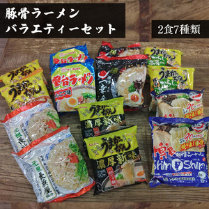 M764 豚骨ラーメンバラエティーセット2食×7種類