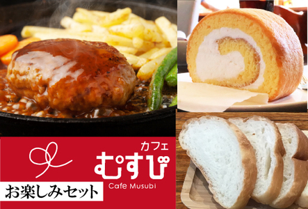 カフェむすび お楽しみセット