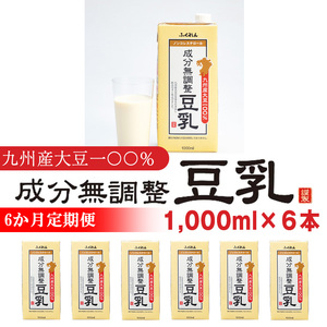 M684[6ヶ月連続定期便][ふくれん]九州産大豆100% 無調整 豆乳 1000ml×6本×6ヶ月