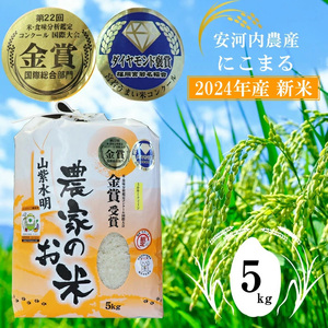 M04-2 [順次発送][令和6年産]新米 米・食味コンクール国際大会金賞米「にこまる」5キロ