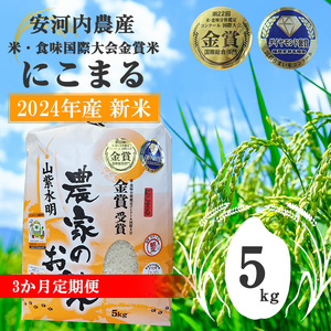 M04T-1[順次発送][3カ月定期便][令和6年産]新米 福岡県宮若産 米・食味国際大会金賞米「にこまる」5kg