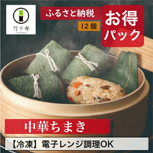 M663-1〈竹千寿〉中華ちまき12個入り