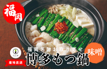 『竹千寿 博多もつ鍋 』味噌 もつ鍋 4人前 M668-1
