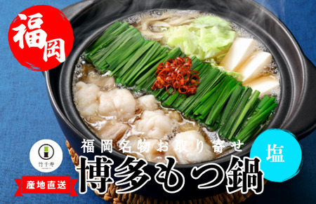 『竹千寿 博多もつ鍋 』 塩 もつ鍋 4人前 M669-1