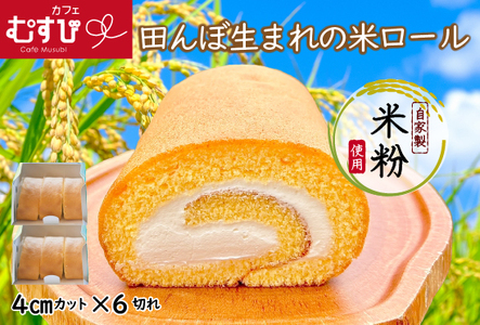 田んぼ生まれの米ロール2箱 カフェむすび M526-2 母の日 プレゼント ギフト お菓子 スイーツ 和菓子 食べ物 食事 花とスイーツ