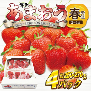 【先行予約】M759-4【2025年3月中旬より順次発送】博多あまおう4パック（春）