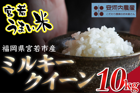 令和7年産　【先行予約】ミルキークイーン 10kg (5kg×2袋)　【9月上旬より順次発送】福岡県宮若産  安河内農産〉　[M793]　米 お米 九州のお米食味コンクール金賞米  精米 ブランド米 コメ ご飯 白米