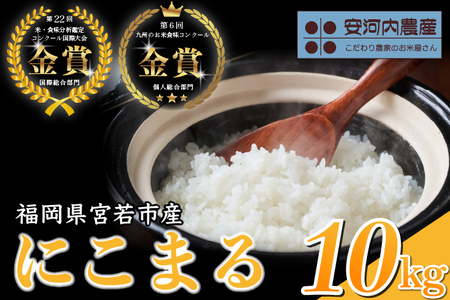 [先行予約][10月下旬より順次発送]にこまる 10kg 新米 米・食味コンクール国際大会金賞米[安河内農産]