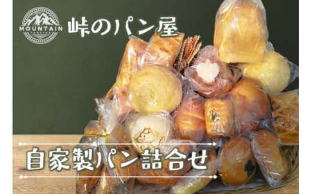 [ふるさと納税][峠のパン屋]自家製パン詰合せ(10〜12個)M807-1 リベイク グルメ 峠のパン屋 菓子パン 惣菜パン お菓子 焼き菓子 ケーキ 母の日 プレゼント ギフト 和菓子 食べ物 食事 花とスイーツ 福岡県 宮若市 送料無料