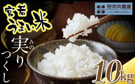 〈安河内農産〉令和7年産 【先行予約】実りつくし 10kg(5kg×2袋)【10月下旬より順次発送】福岡県宮若産 [M789-1] 米・食味コンクール国際大会金賞米 精米 ブランド米 コメ ご飯 白米