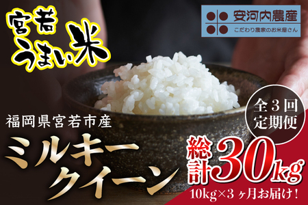 【定期便3ヶ月】令和7年産　【先行予約】ミルキークイーン 30kg (10kg〔5kg×2袋〕×3ヶ月)　【9月上旬より順次発送】福岡県宮若産  安河内農産〉　[M859]　米 お米 九州のお米食味コンクール金賞米  精米 ブランド米 コメ ご飯 白米