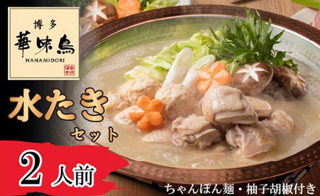 [博多華味鳥] 水たきセット 2人前 ちゃんぽん麺・柚子胡椒付き(HS-02DM) [M876-1] 水炊き 鍋 人気 セット 肉 鶏 はなみどり ご当地グルメ 福岡 スープ