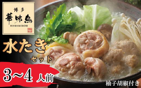 [博多華味鳥] 水たきセット 3〜4人前 柚子胡椒付き(H-A1) [M877-1] 水炊き 鍋 人気 セット 肉 鶏 はなみどり ご当地グルメ 福岡 スープ