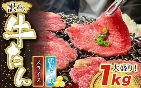 訳あり味付け牛たんスライス 塩レモン 1kg [M835-1]