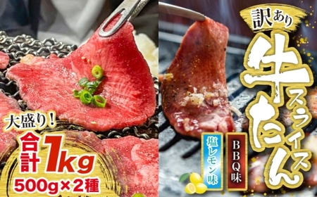 訳あり味付け牛たんスライス BBQ&塩レモン 1kg [M837-1]